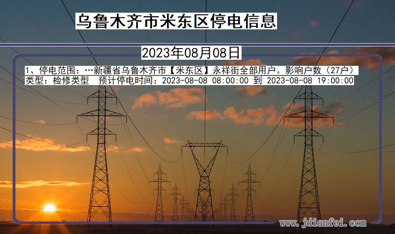 新疆维吾尔自治区乌鲁木齐米东停电通知