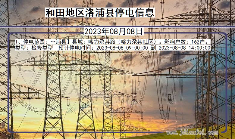 新疆维吾尔自治区和田地区洛浦停电通知