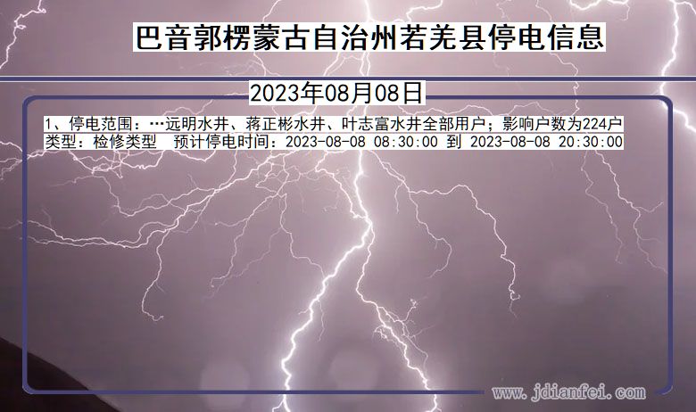 新疆维吾尔自治区巴音郭楞蒙古自治州若羌停电通知