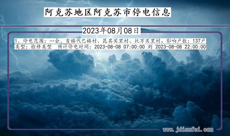 新疆维吾尔自治区阿克苏地区阿克苏停电通知