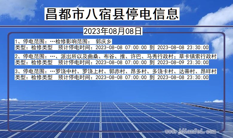 西藏自治区昌都八宿停电通知