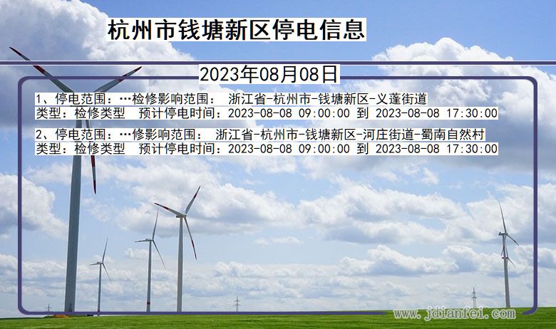 浙江省杭州钱塘新停电通知