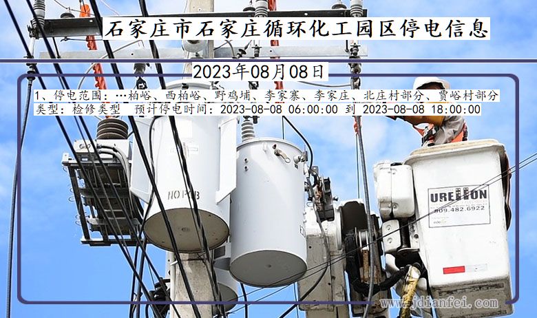 河北省石家庄石家庄循环化工园停电通知