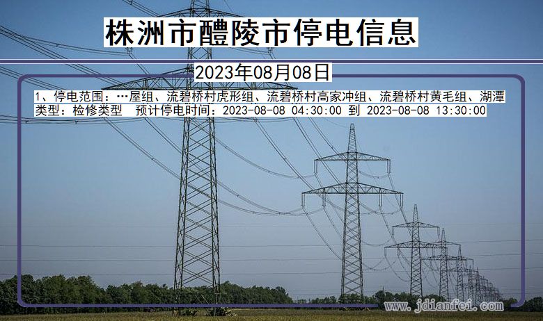 湖南省株洲醴陵停电通知