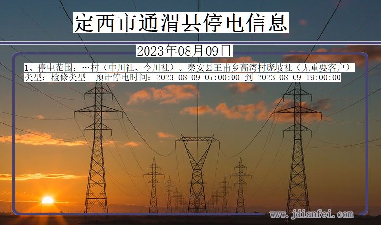 甘肃省定西通渭停电通知