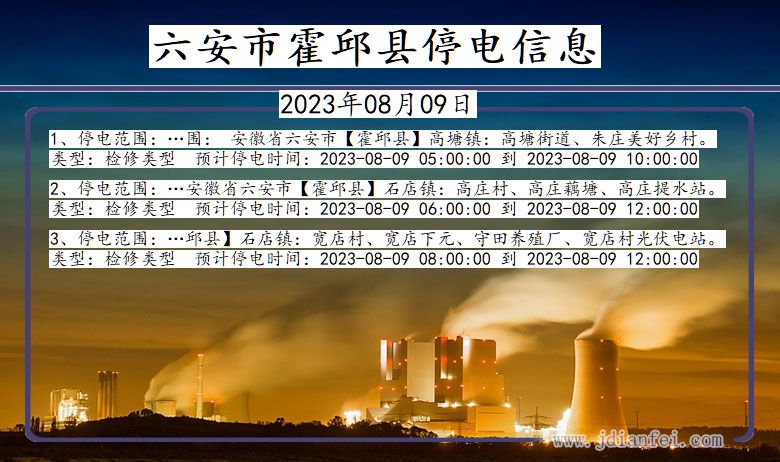 安徽省六安霍邱停电通知