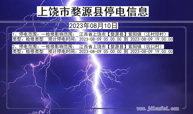 江西省上饶婺源停电通知