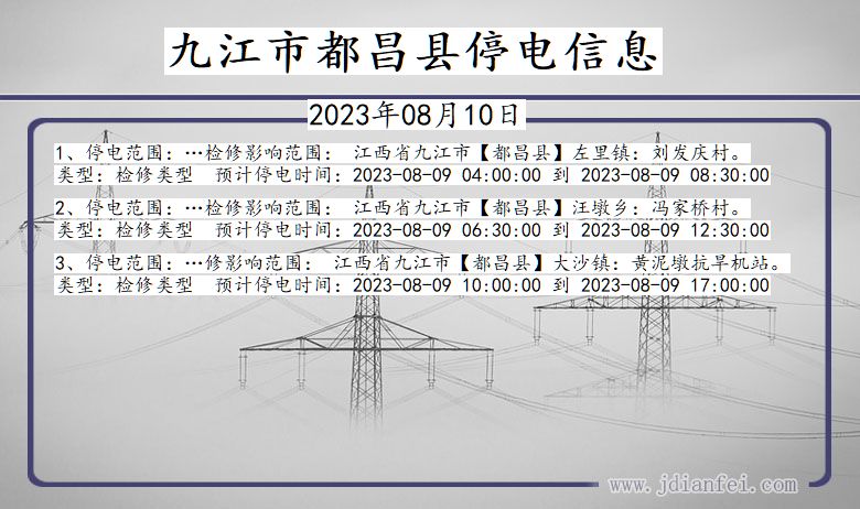 江西省九江都昌停电通知