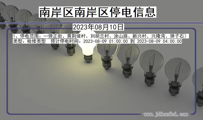 重庆市南岸区南岸停电通知