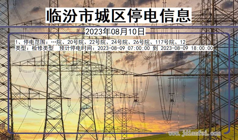 山西省临汾城区停电通知