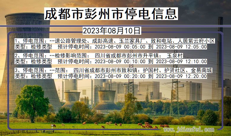 四川省成都彭州停电通知