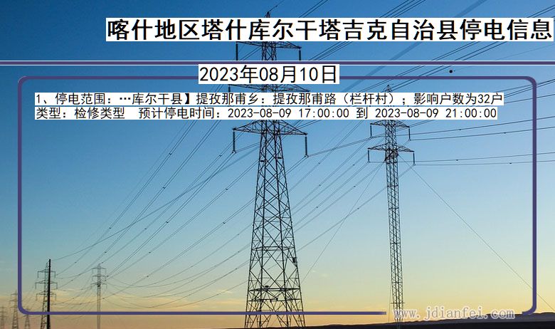 新疆维吾尔自治区喀什地区塔什库尔干塔吉克自治停电通知