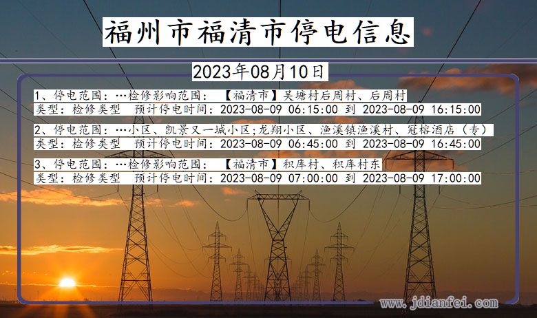 福建省福州福清停电通知