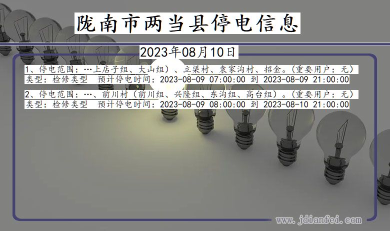 甘肃省陇南两当停电通知