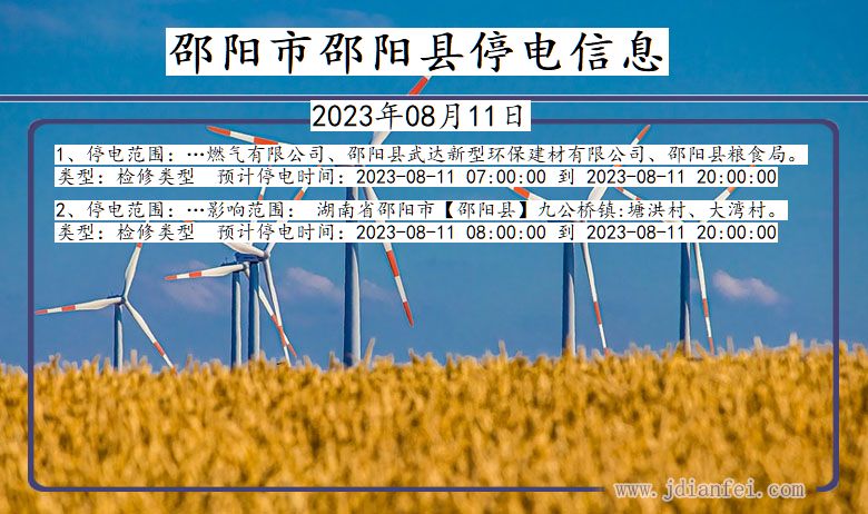 湖南省邵阳邵阳停电通知