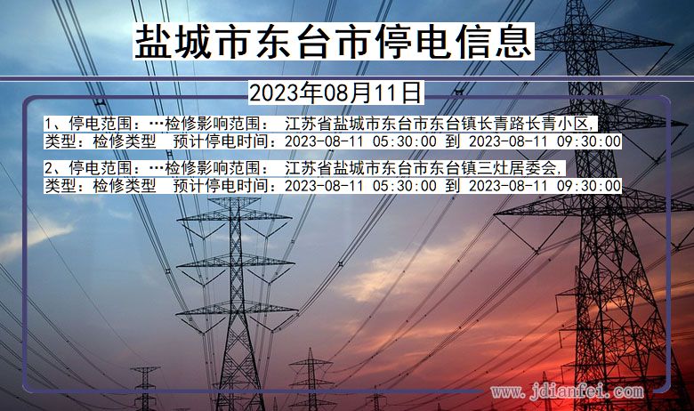 江苏省盐城东台停电通知