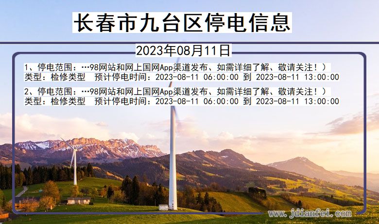 吉林省长春九台停电通知