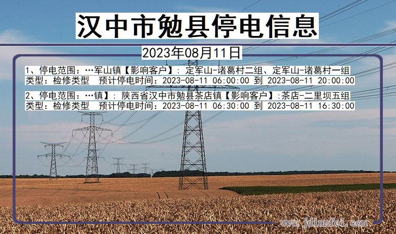 陕西省汉中勉县停电通知