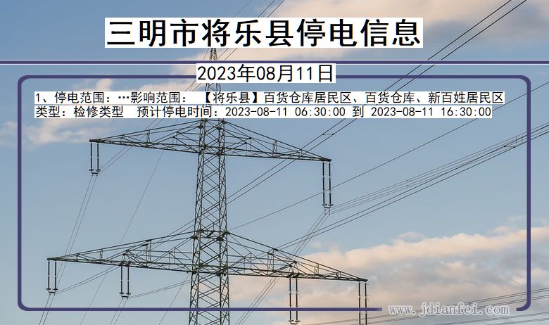 福建省三明将乐停电通知