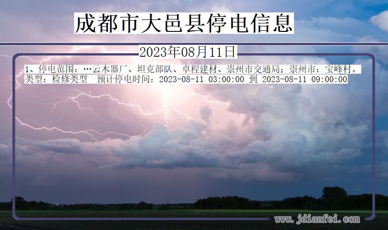 四川省成都大邑停电通知