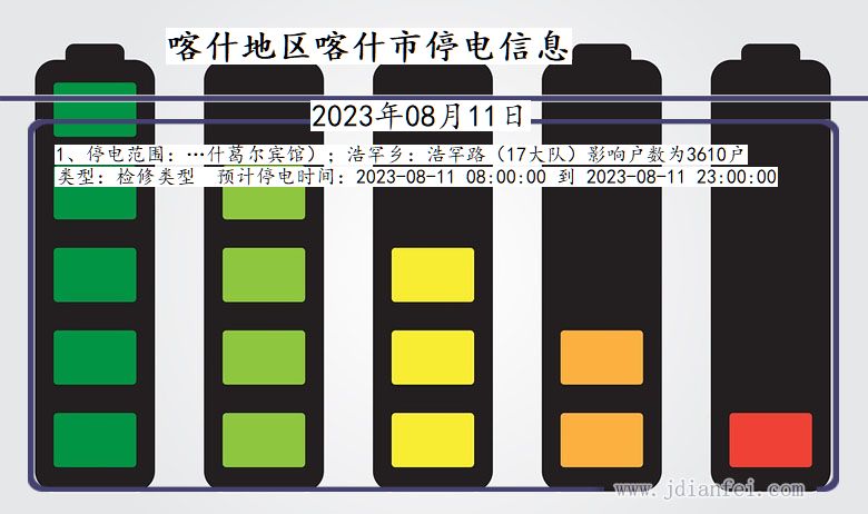 新疆维吾尔自治区喀什地区喀什停电通知