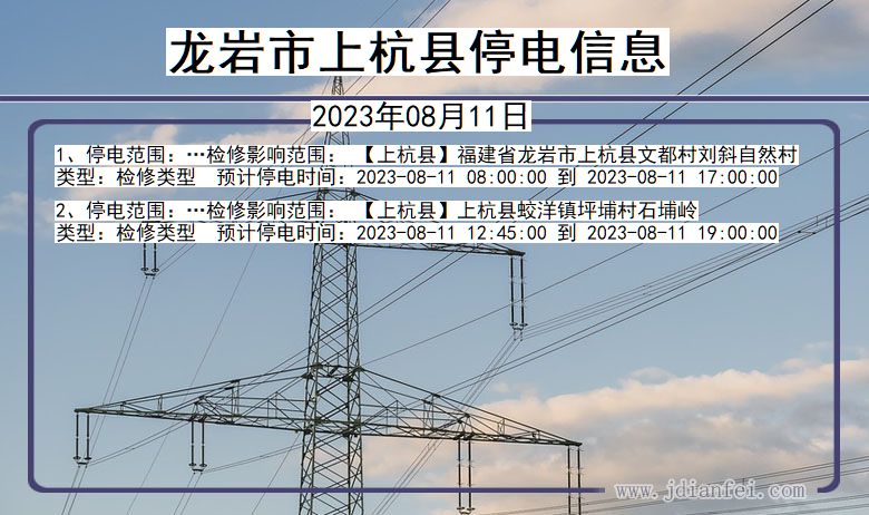 福建省龙岩上杭停电通知