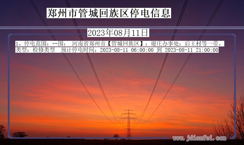 河南省郑州管城回族停电通知