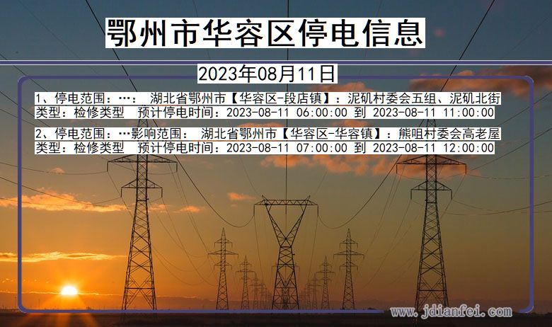 湖北省鄂州华容停电通知