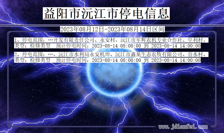 湖南省益阳沅江停电通知