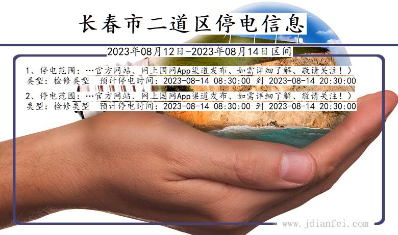 吉林省长春二道停电通知