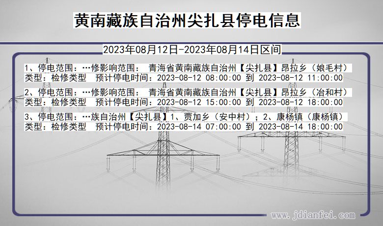 青海省黄南藏族自治州尖扎停电通知