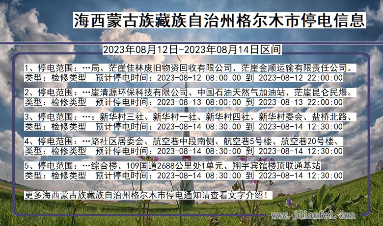 青海省海西蒙古族藏族自治州格尔木停电通知