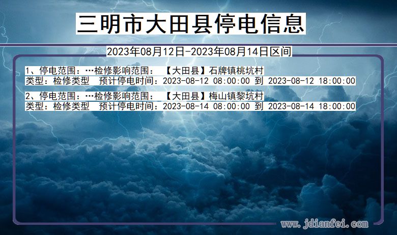 福建省三明大田停电通知