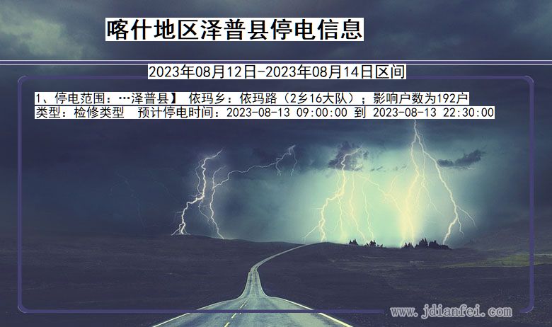 新疆维吾尔自治区喀什地区泽普停电通知