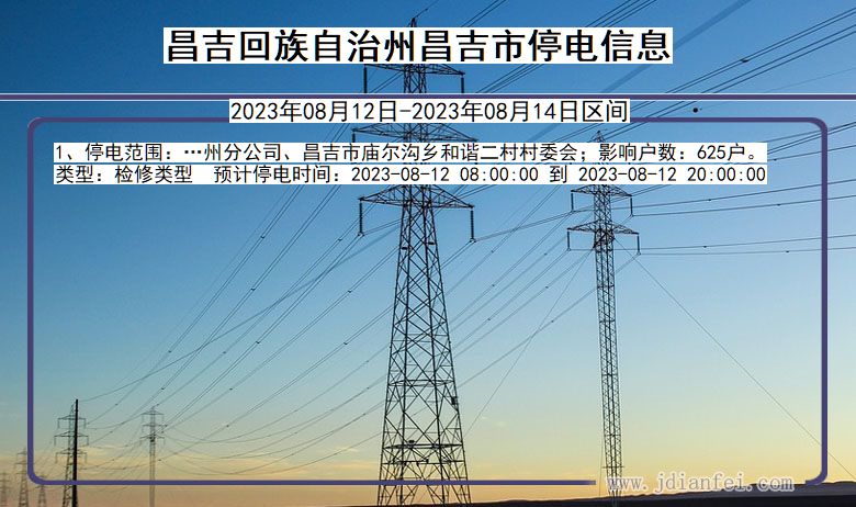 新疆维吾尔自治区昌吉回族自治州昌吉停电通知