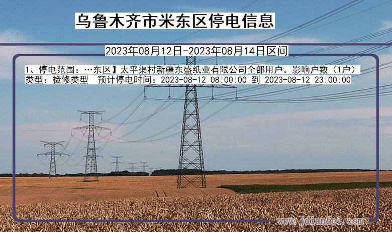 新疆维吾尔自治区乌鲁木齐米东停电通知