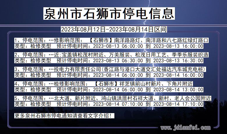 福建省泉州石狮停电通知