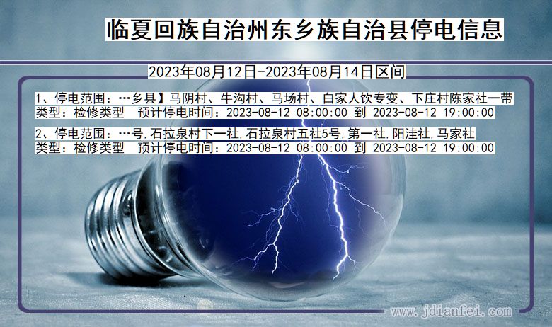 甘肃省临夏回族自治州东乡族自治停电通知