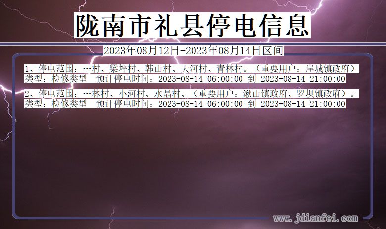 甘肃省陇南礼县停电通知