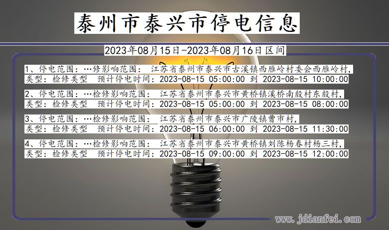 江苏省泰州泰兴停电通知