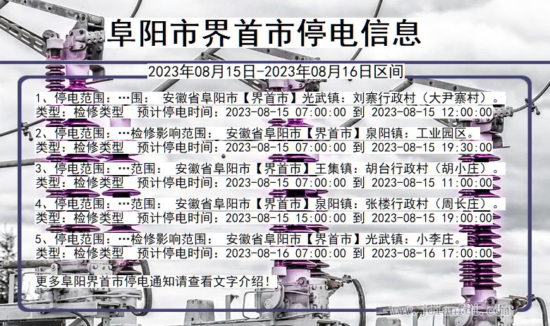 安徽省阜阳界首停电通知