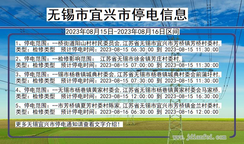 江苏省无锡宜兴停电通知