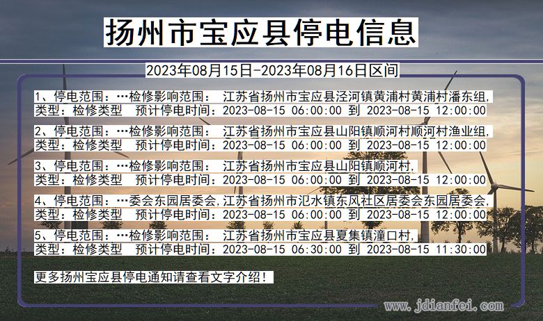 江苏省扬州宝应停电通知