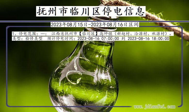 江西省抚州临川停电通知