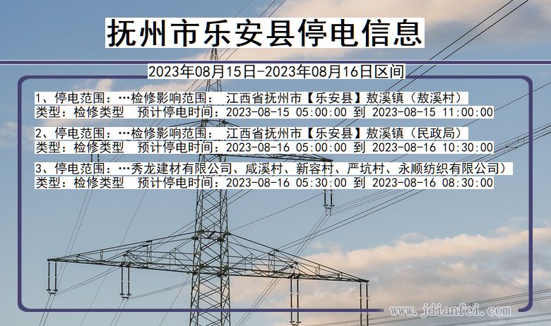 江西省抚州乐安停电通知