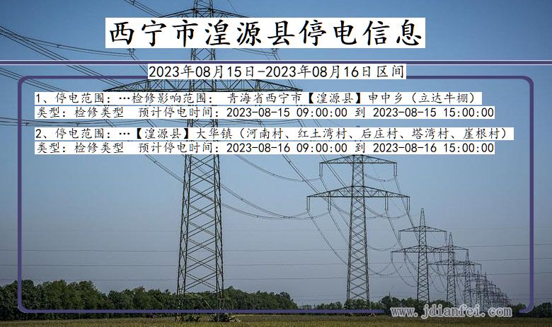 青海省西宁湟源停电通知