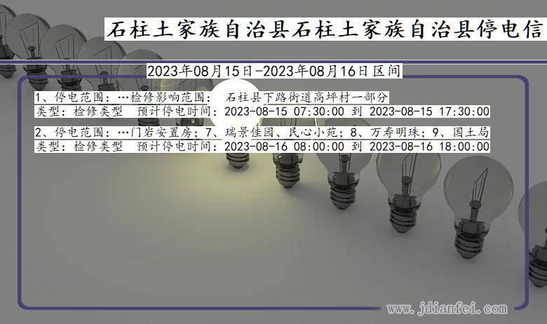 重庆市石柱土家族自治县石柱土家族自治停电通知