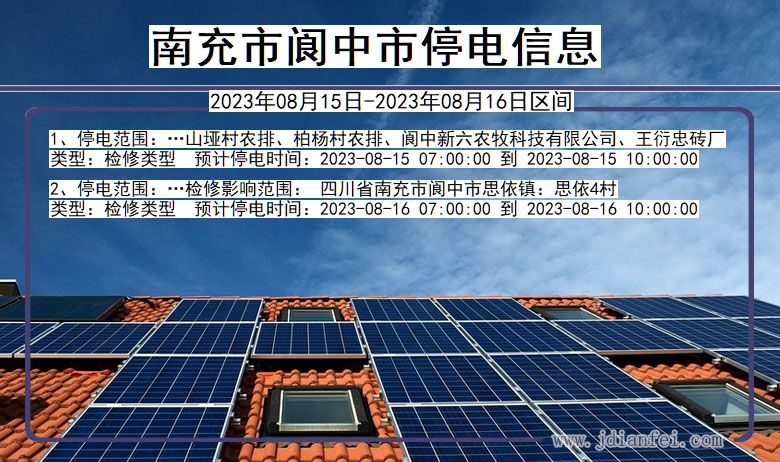 四川省南充阆中停电通知