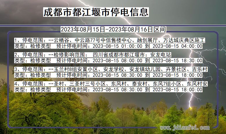 四川省成都都江堰停电通知