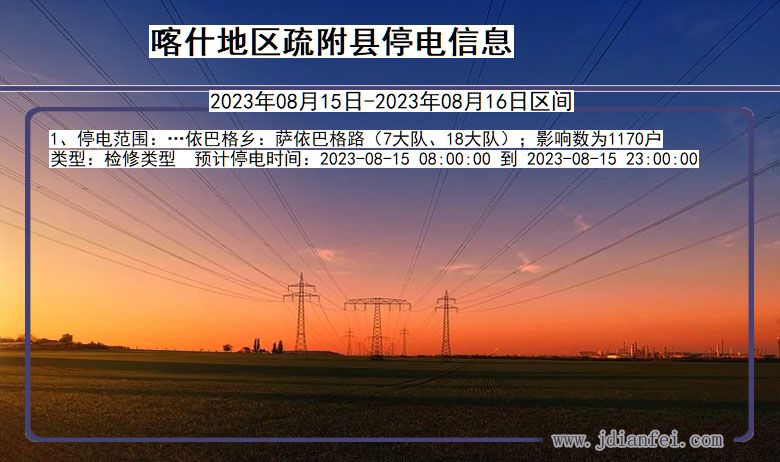 新疆维吾尔自治区喀什地区疏附停电通知